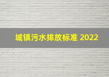 城镇污水排放标准 2022